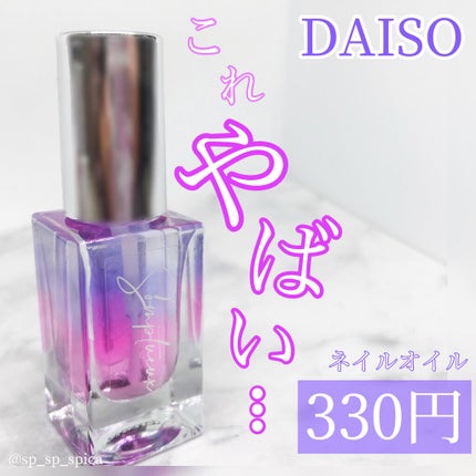 Somptueux(ソンプチュー) ネイルオイル/DAISO/ネイルオイル・トリートメントを使ったクチコミ(1枚目)