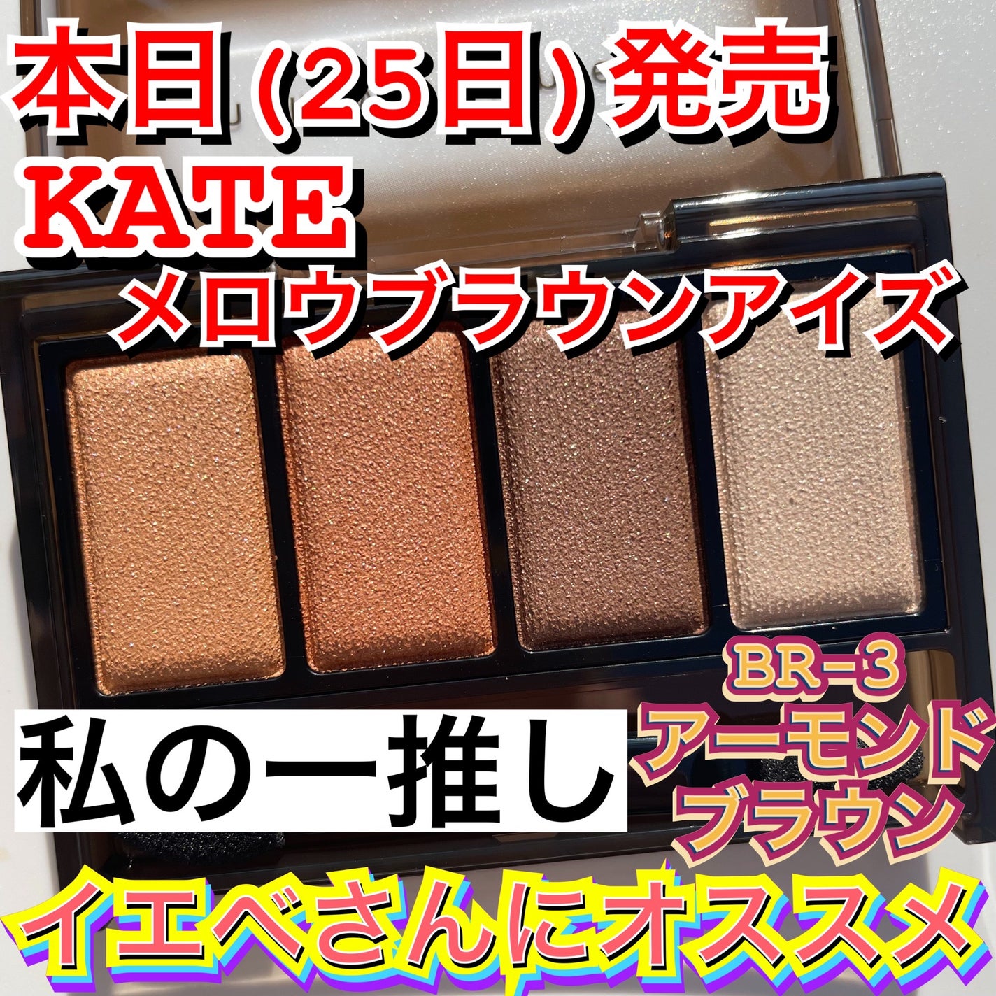 ケイト メロウブラウンアイズ/KATE/アイシャドウパレットを使ったクチコミ(1枚目)