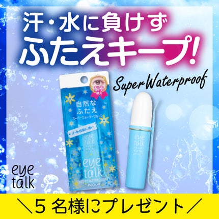 アイトーク スーパーウォータープルーフ/アイトーク/二重まぶた用アイテムを使ったクチコミ(2枚目)