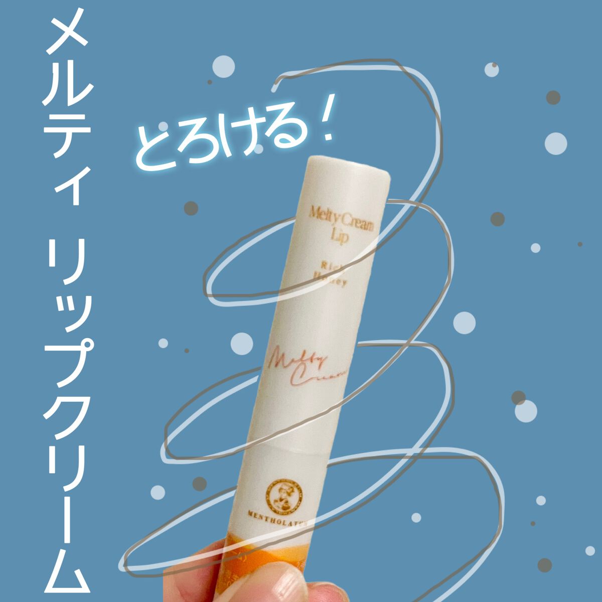 メルティクリームリップ/メンソレータム/リップクリームを使ったクチコミ（1枚目）