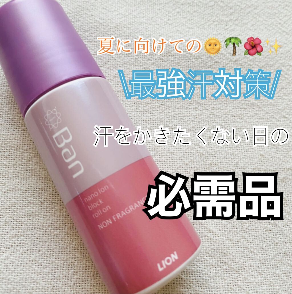 汗ブロックロールオン 無香性/Ban/デオドラント・制汗剤を使ったクチコミ（1枚目）