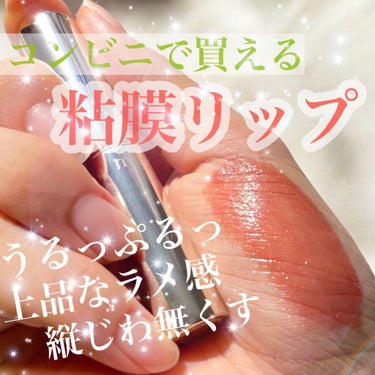 コンビニで買える粘膜リップ💄
オレンジベージュにゴールドラメ✨

✼••┈┈••✼••┈┈••✼••┈┈••✼••┈┈••✼

コンビニで手軽に買えちゃう推し粘膜リップです！

media
シャイニーエ