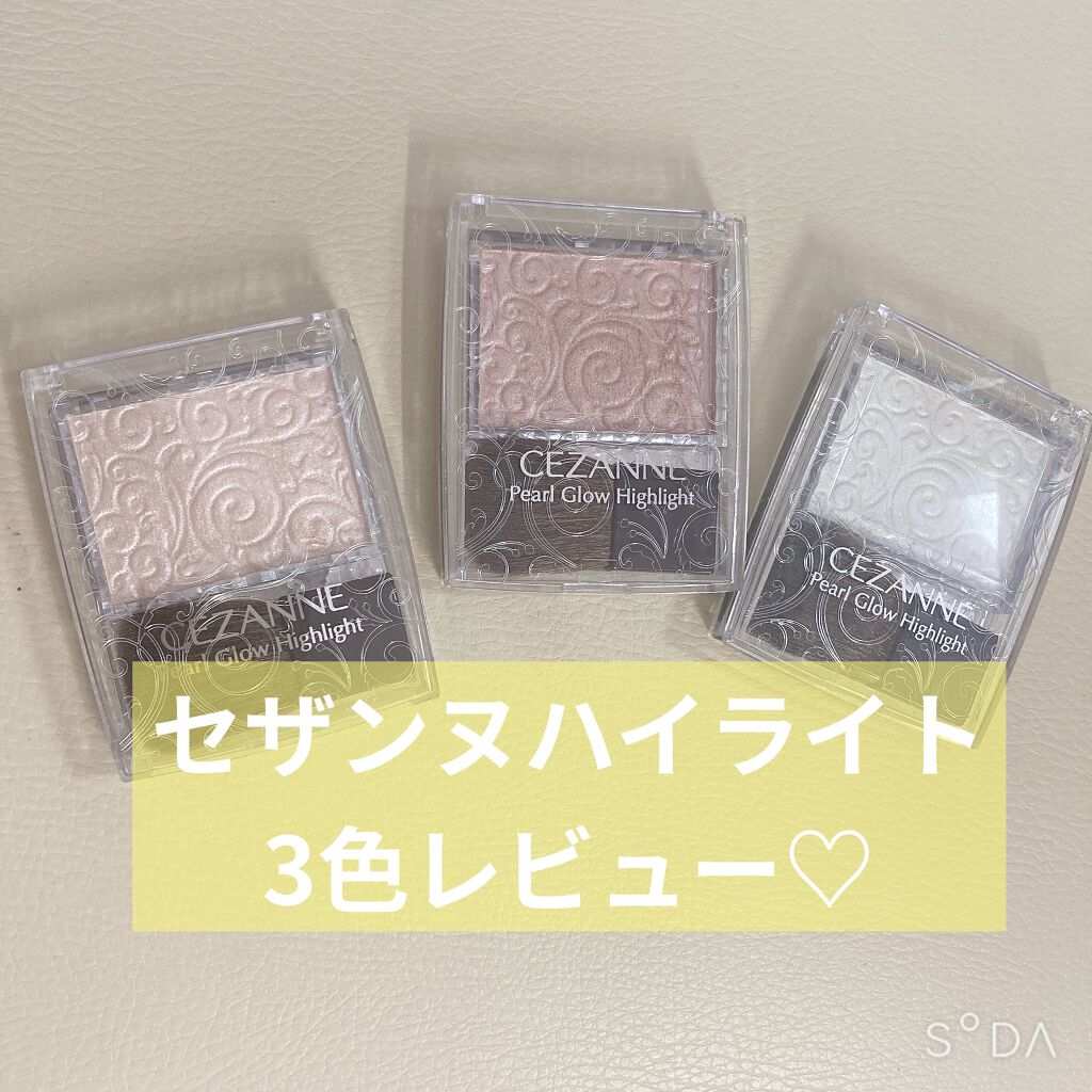 パールグロウハイライト/CEZANNE/パウダーハイライトを使ったクチコミ（1枚目）
