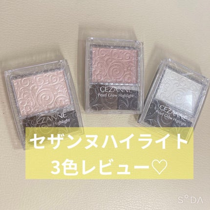 パールグロウハイライト/CEZANNE/パウダーハイライトを使ったクチコミ(1枚目)