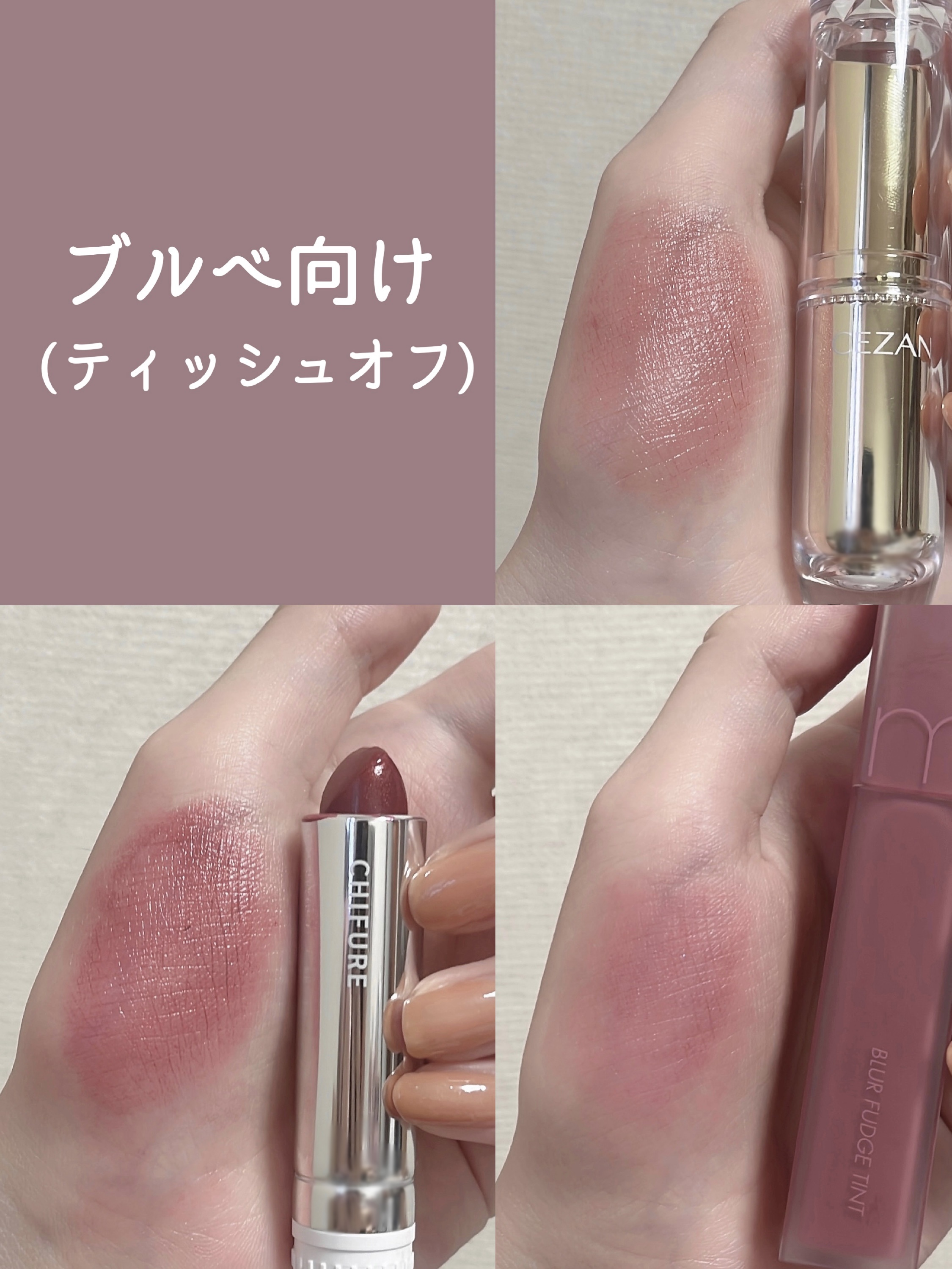 CEZANNE・ちふれ・rom&nd・A'pieu・キャンメイク・MERZY・&nd by