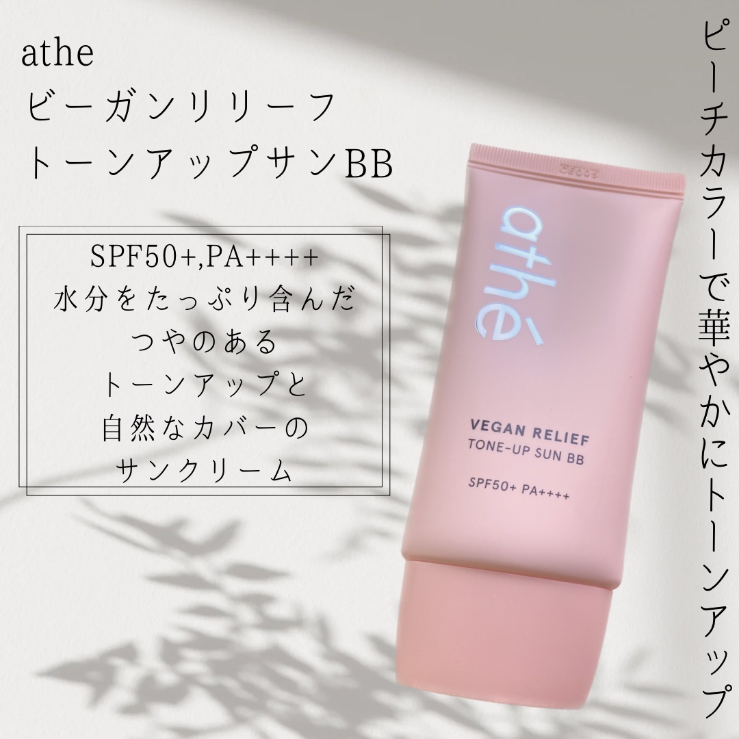 athe VEGAN RELIEF SUN BB SPF50+PA++++/athé/BBクリームを使ったクチコミ（1枚目）