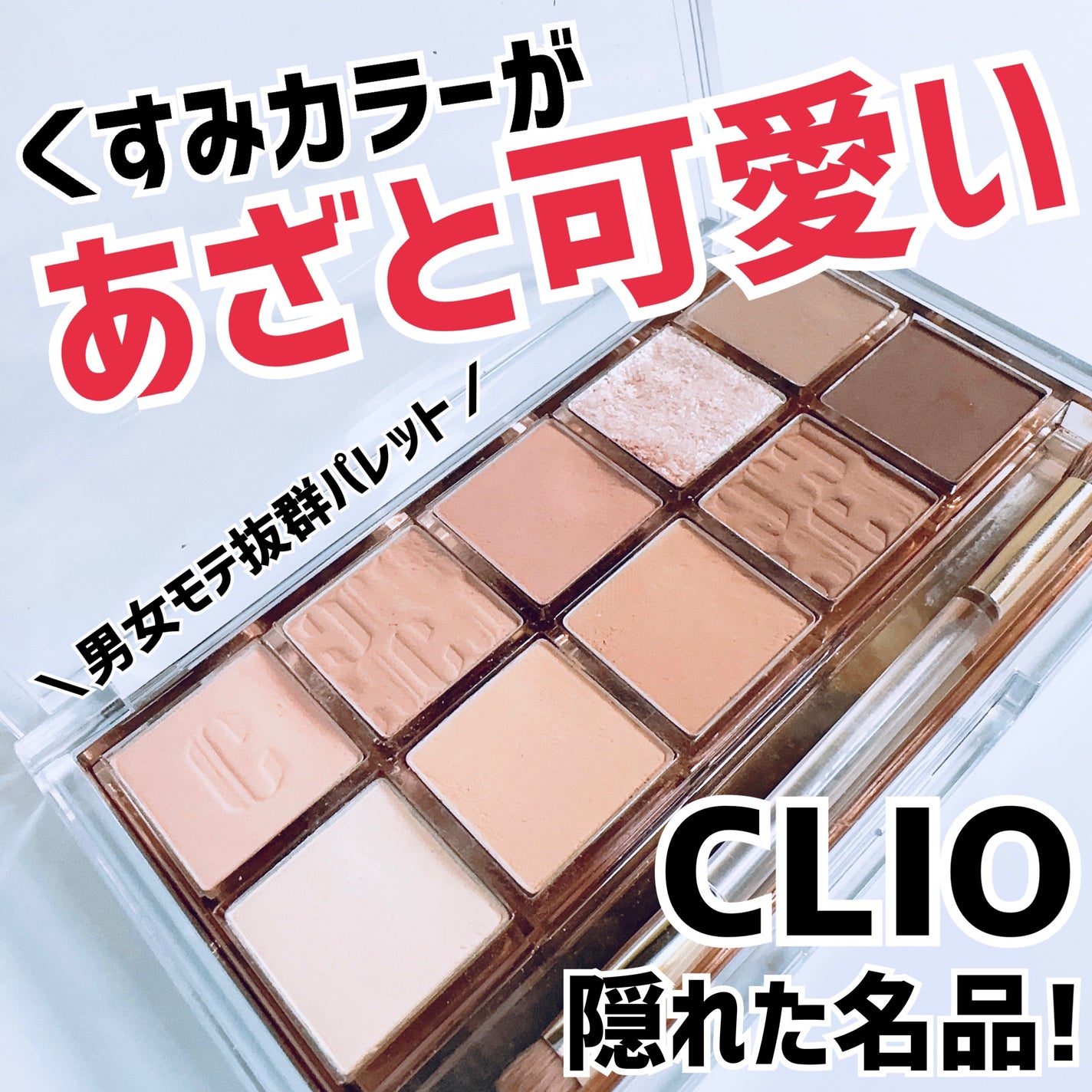 プロ アイ パレット/CLIO/アイシャドウパレットを使ったクチコミ(1枚目)