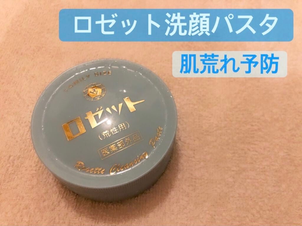 ロゼット 洗顔パスタ 荒性肌/ロゼット/洗顔フォームを使ったクチコミ(1枚目)