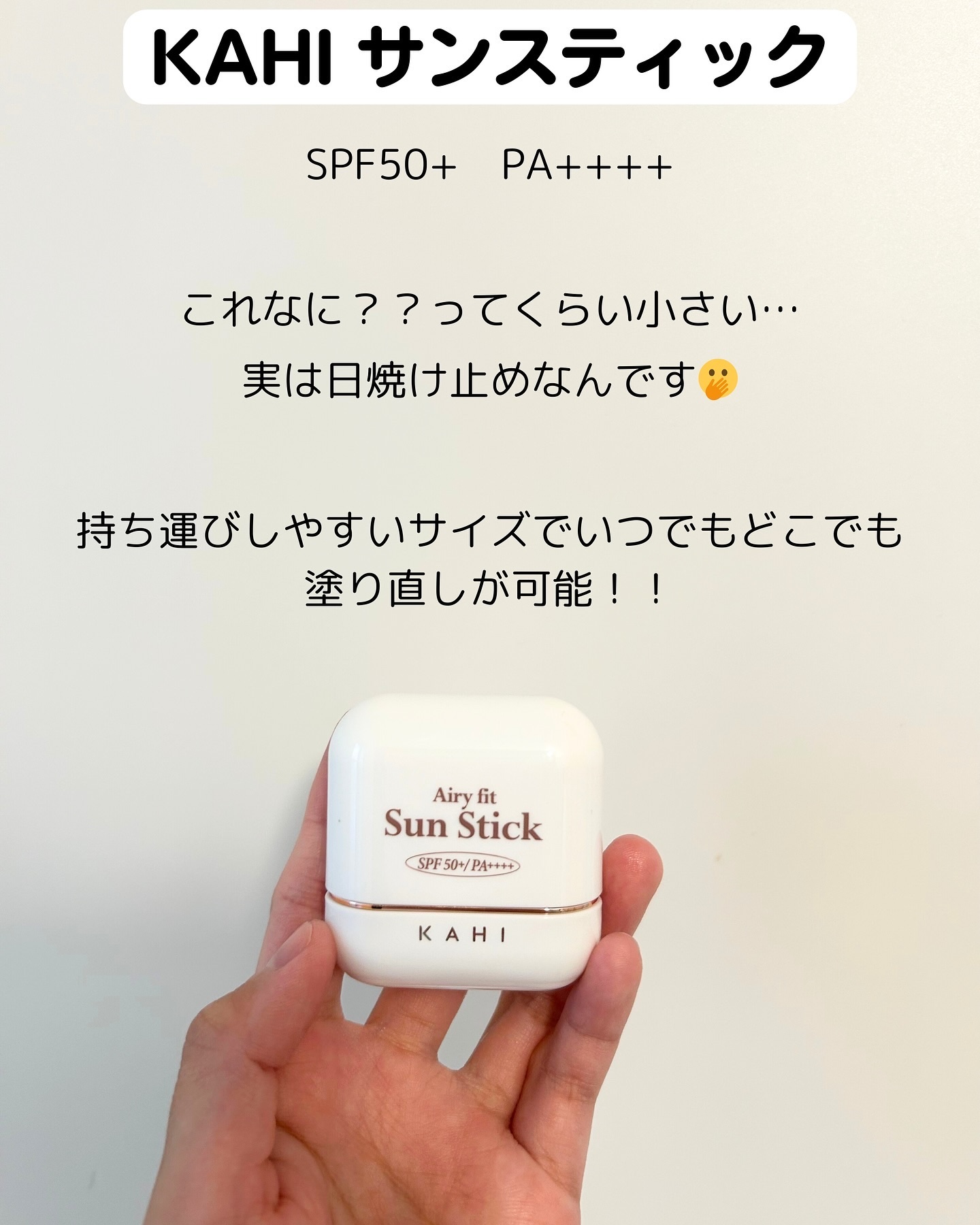 エアリーフィットサンスティック/KAHI/日焼け止めスティックを使ったクチコミ（2枚目）