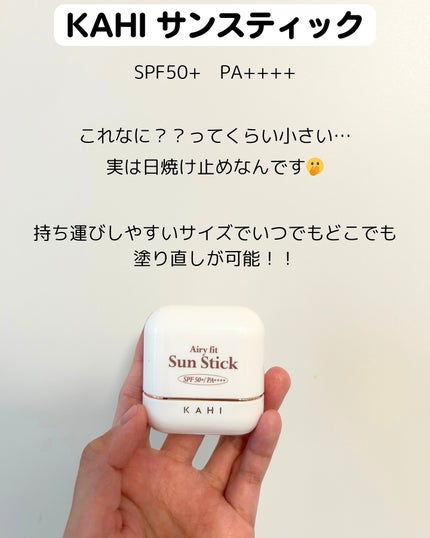 エアリーフィットサンスティック/KAHI/日焼け止めスティックを使ったクチコミ(2枚目)