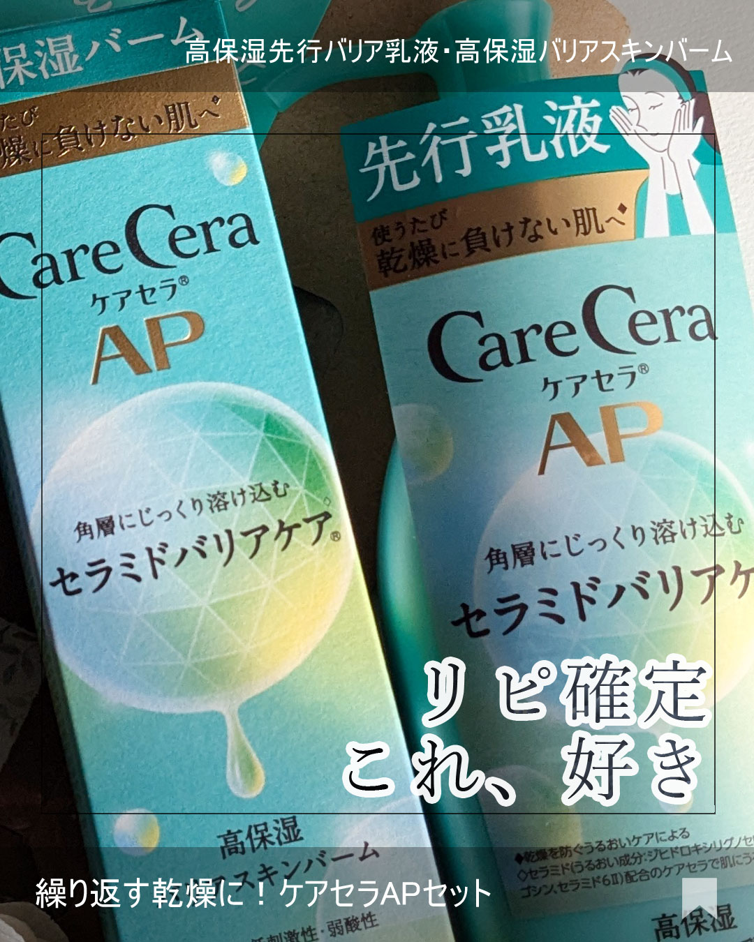 ケアセラAP 高保湿バリアスキンバーム/ケアセラ/フェイスバームを使ったクチコミ（1枚目）