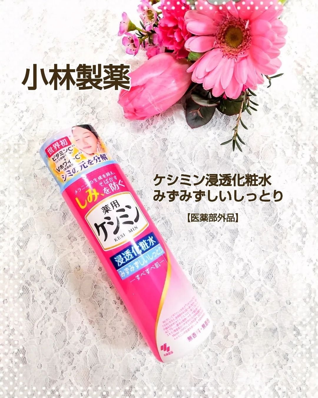 ケシミン浸透化粧水 しっとりタイプ/ケシミン/化粧水を使ったクチコミ(1枚目)