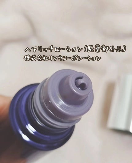 ヘアリッチローション/リソウコーポレーション/頭皮ローションを使ったクチコミ(2枚目)