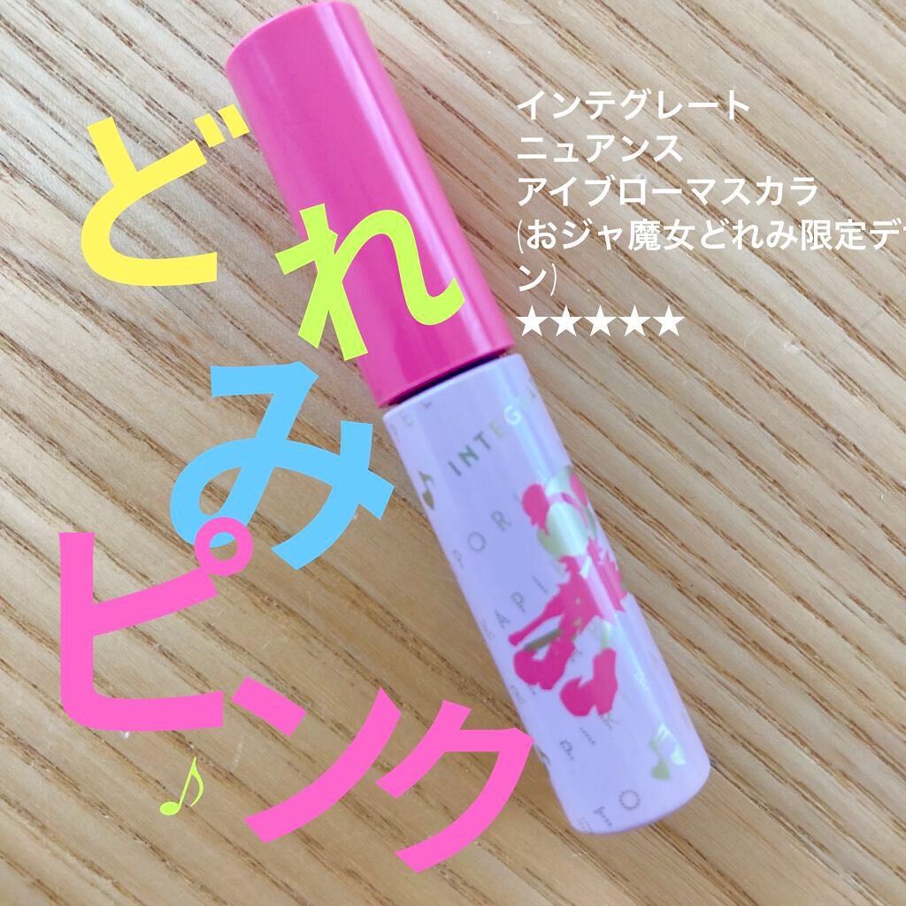 ニュアンスアイブローマスカラ/インテグレート/眉マスカラを使ったクチコミ(1枚目)