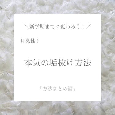 はるか on LIPS 「『新学期までに変わろう！』垢抜け方法まとめ垢抜ける方法をまとめ..」（1枚目）