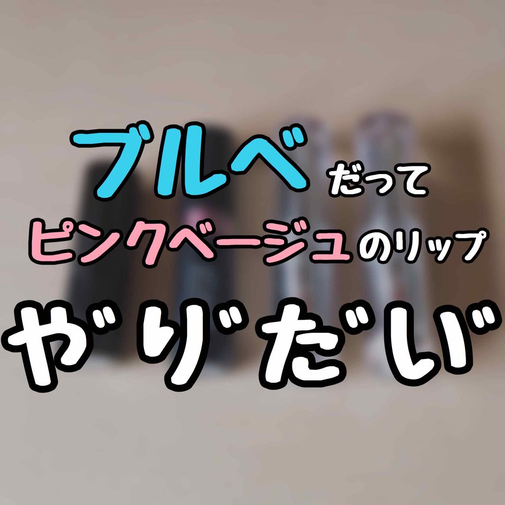 ラスティンググロスリップ/CEZANNE/口紅を使ったクチコミ(1枚目)
