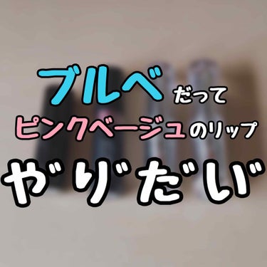 ブルベだって！！！！！
可愛いピンクベージュのリップを！！！！！
やりたいんだよッ！！！！！！！！！

※スウォッチしてます


冒頭からお騒がせしました😌
でもマジでそう思いませんか？
ド派手リップば