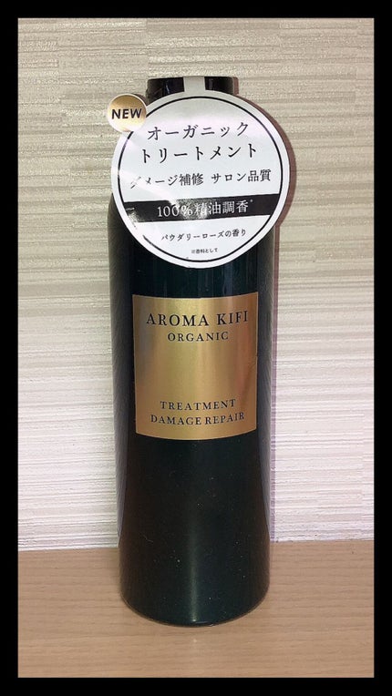 オーガニック シャンプー/トリートメント<ダメージリペア>/AROMA KIFI/シャンプー・コンディショナーを使ったクチコミ(1枚目)