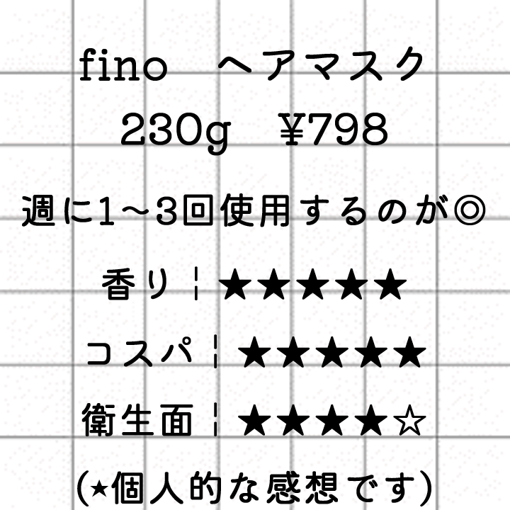 フィーノ　プレミアムタッチ　濃厚美容液ヘアマスク/フィーノ/ヘアマスク・ヘアパックを使ったクチコミ（2枚目）