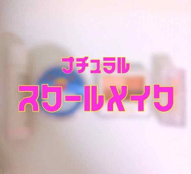 学校でも少しでも可愛くみられたい︎☺︎❤︎


これはホントに永遠の課題ですが、
私コンプレックスが多いので何としてもマシにみられたい！！願望がすごいです(笑)




盛るというより素顔を綺麗に見せる