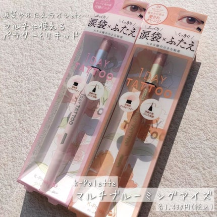 マルチブルーミングアイズ/K-パレット/スティックアイシャドウを使ったクチコミ(1枚目)