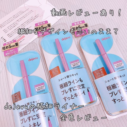 「密着アイライナー」ショート筆リキッド/デジャヴュ/リキッドアイライナーを使ったクチコミ(1枚目)