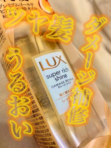 スーパーリッチシャイン ダメージリペア リッチ補修オイル/LUX/ヘアオイルを使ったクチコミ（1枚目）