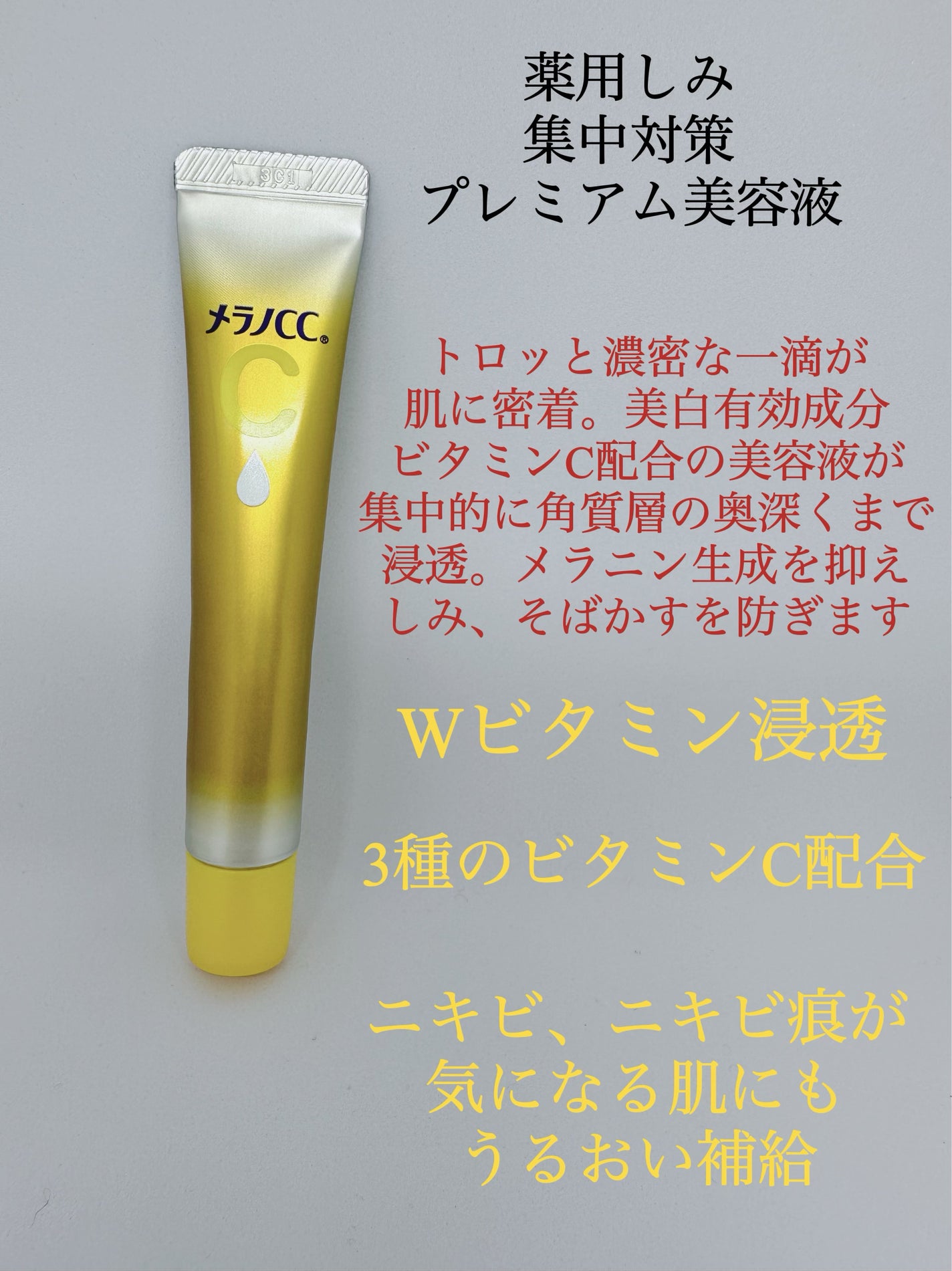 薬用しみ集中対策 プレミアム美容液/メラノCC/美容液を使ったクチコミ(3枚目)