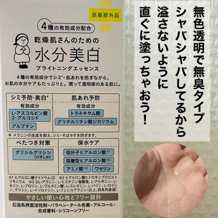 乾燥さん 薬用水分力ブライトニングエッセンス【医薬部外品】/乾燥さん/美容液を使ったクチコミ(2枚目)
