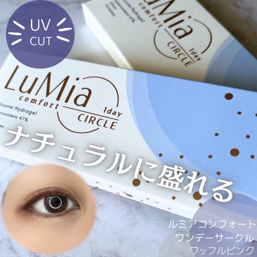 LuMia comfort 1day CIRCLE/LuMia/ワンデー（１DAY）カラコンを使ったクチコミ（1枚目）