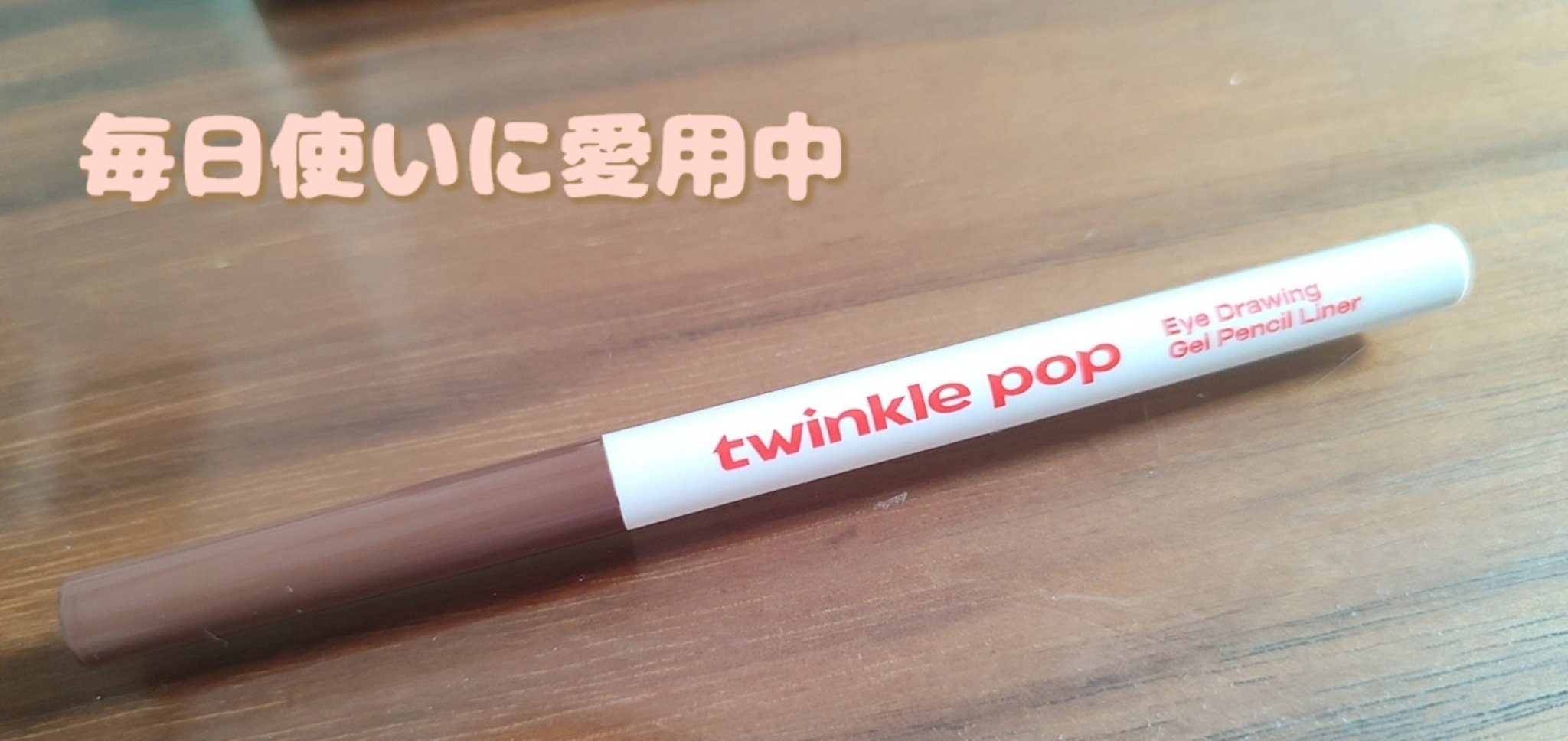 ジェルペンシルライナー 03 CHOCO BROWN/TWINKLE POP/ペンシルアイライナーを使ったクチコミ（1枚目）