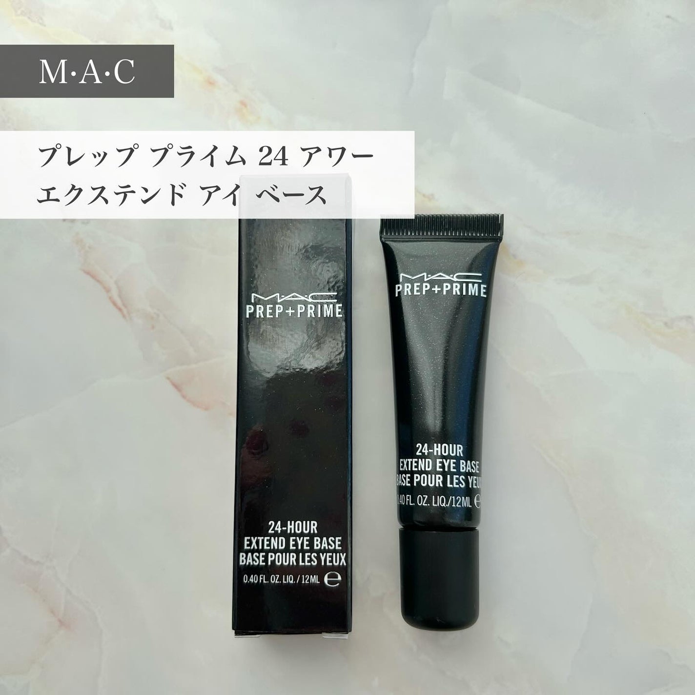 M·A·C プレップ プライム 24 アワー エクステンド アイ ベース/M・A・C/アイシャドウベースを使ったクチコミ(1枚目)