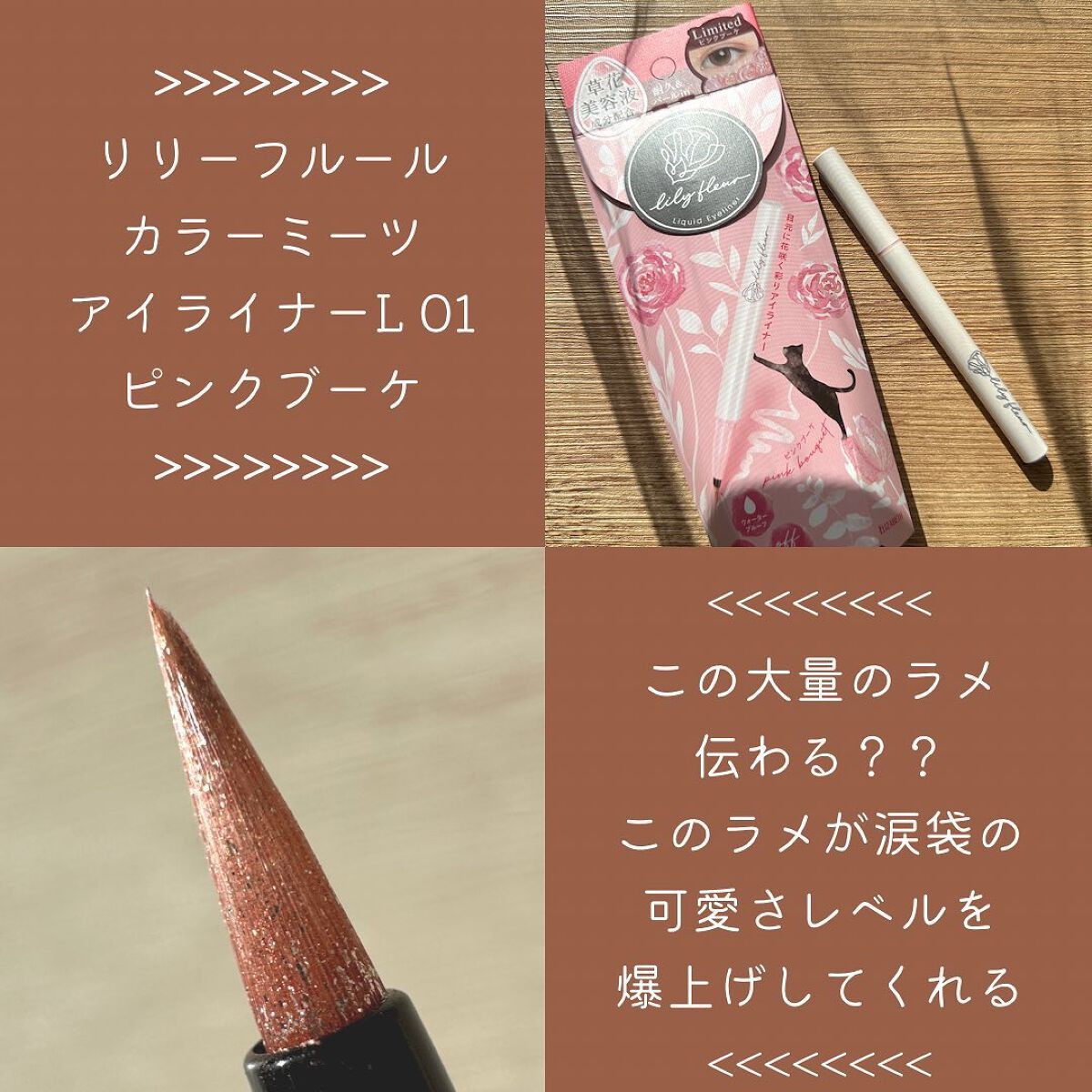 カラーミーツ アイライナーL /リリーフルール/リキッドアイライナーを使ったクチコミ（2枚目）