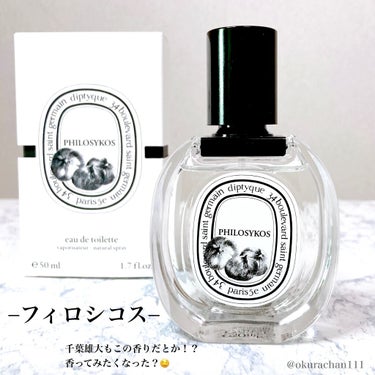 オードトワレ フィロシコス（PHILOSYKOS） 50ml/diptyque/香水(レディース)を使ったクチコミ（3枚目）