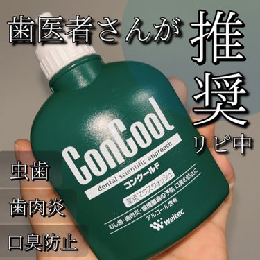 ウエルテック コンクールFのクチコミ「実はコスパ良い薬用マウスウォッシュ🍃🧴
コンクールF📝


細菌は歯だけでなく、歯肉や舌・頬の.....」（1枚目）