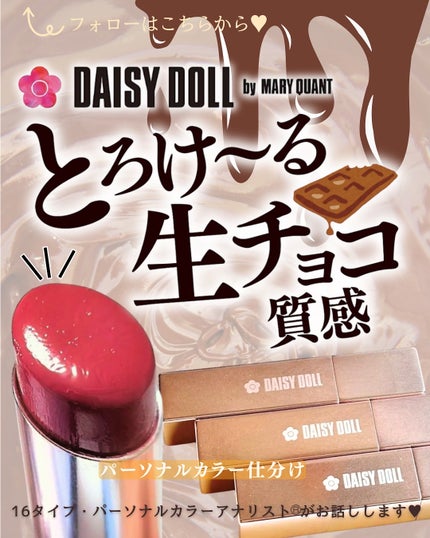 デイジードール リップ スティーラー /DAISY DOLL by MARY QUANT/口紅を使ったクチコミ(1枚目)