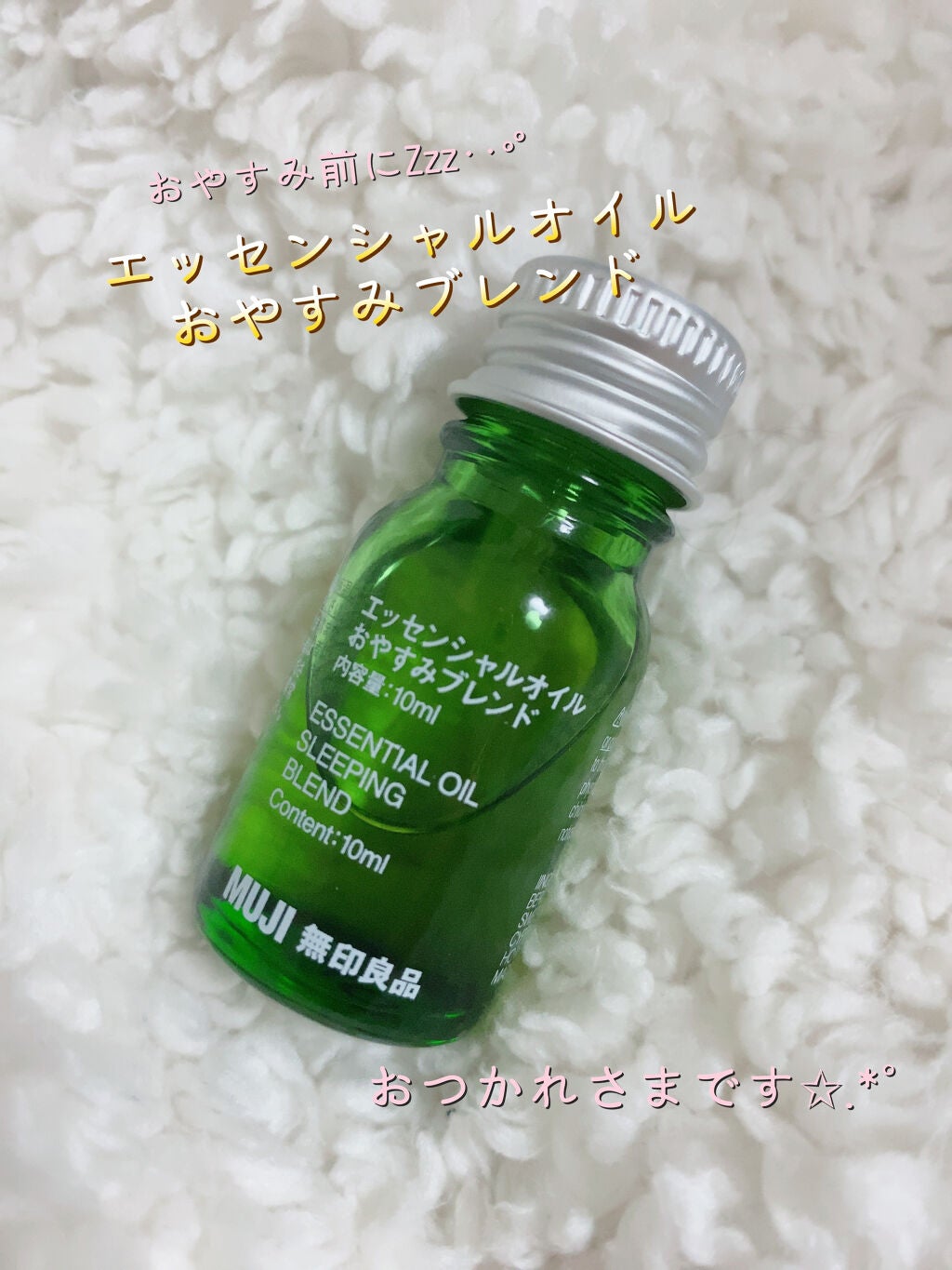 ブレンドエッセンシャルオイル・おやすみ/無印良品/アロマオイルを使ったクチコミ(1枚目)