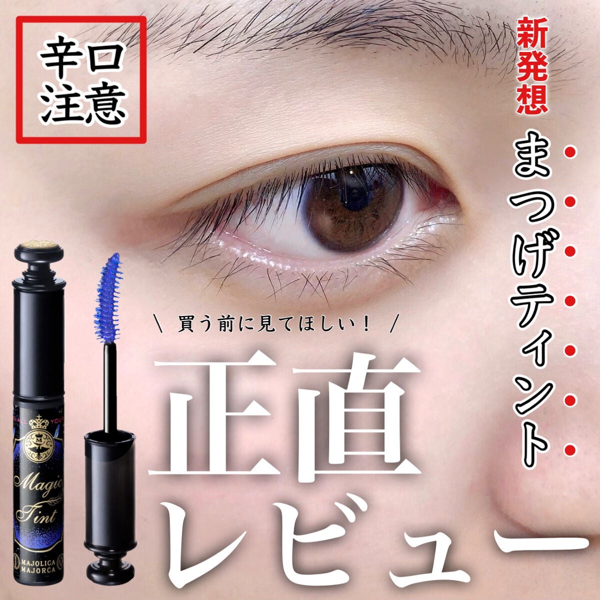 マジックティント/MAJOLICA MAJORCA/マスカラを使ったクチコミ(1枚目)