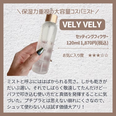 セッティングフィクサー/VELY VELY/フィックスミストを使ったクチコミ（2枚目）