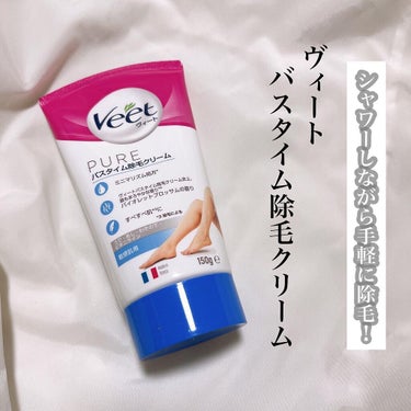 ヴィートピュアバスタイム除毛クリーム 敏感肌用/Veet/除毛クリームを使ったクチコミ（1枚目）