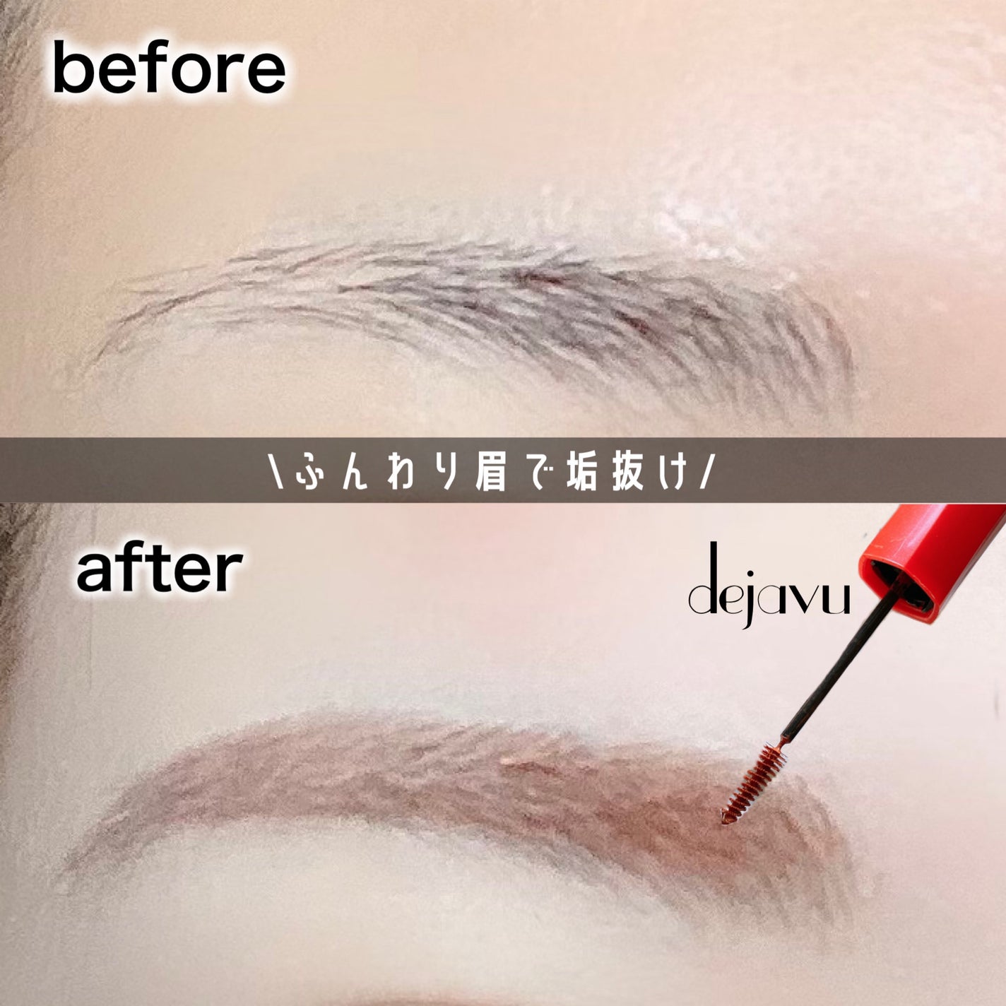 フィルム眉カラー/デジャヴュ/眉マスカラを使ったクチコミ(1枚目)