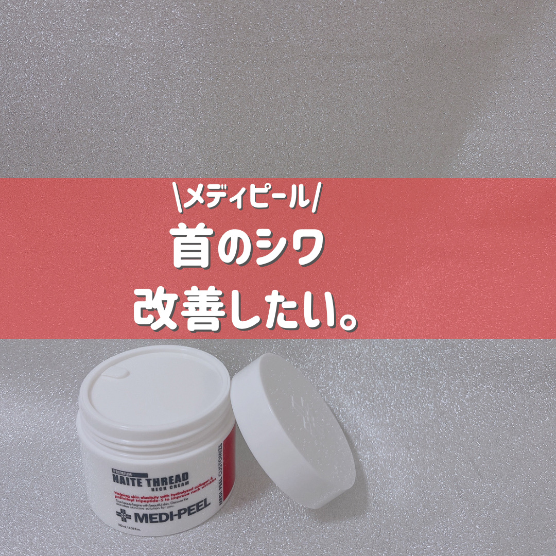 プレミアムナイテ スレッドネッククリーム/MEDIPEEL/ネック・デコルテケアを使ったクチコミ（1枚目）