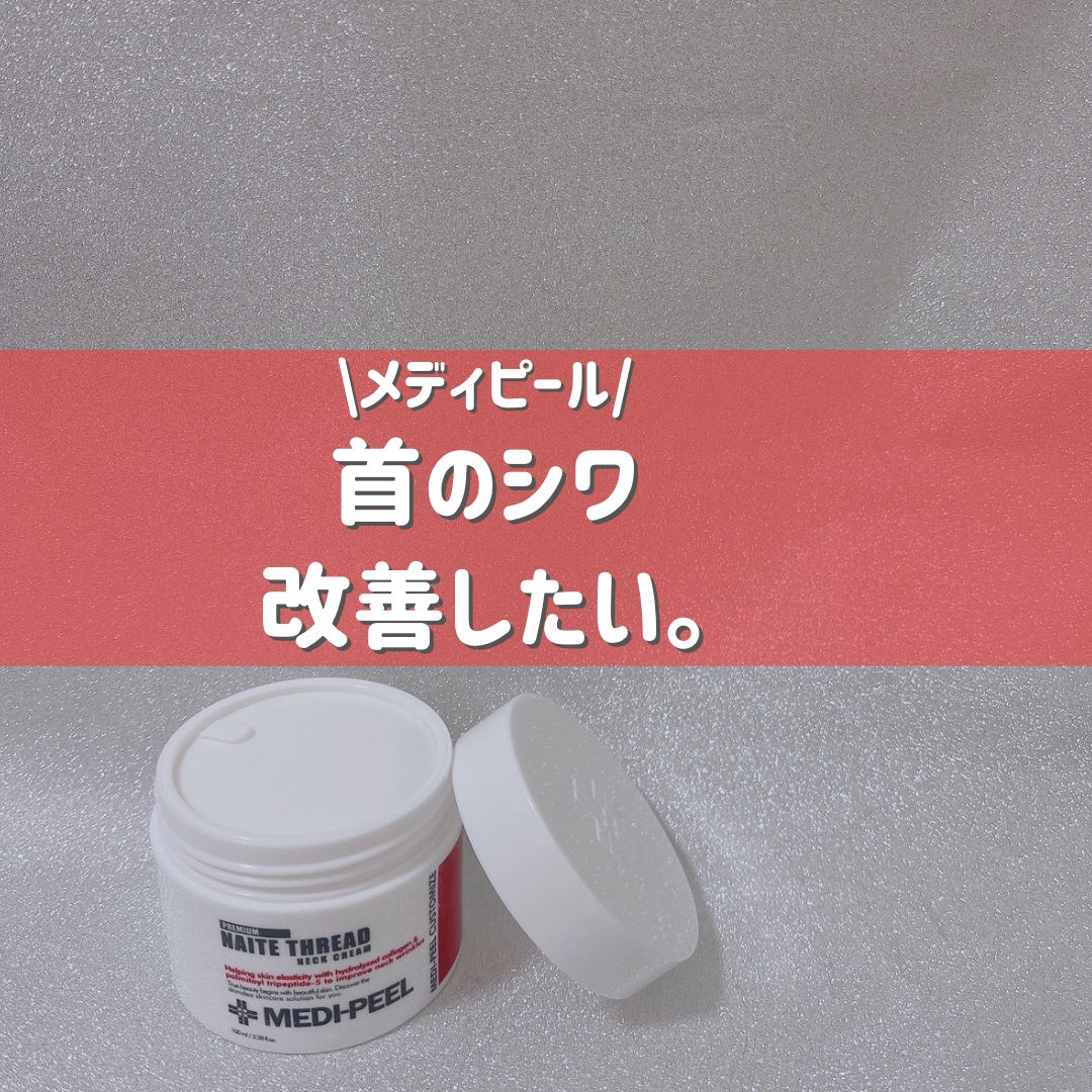 プレミアムナイテ スレッドネッククリーム/MEDIPEEL/ネック・デコルテケアを使ったクチコミ(1枚目)