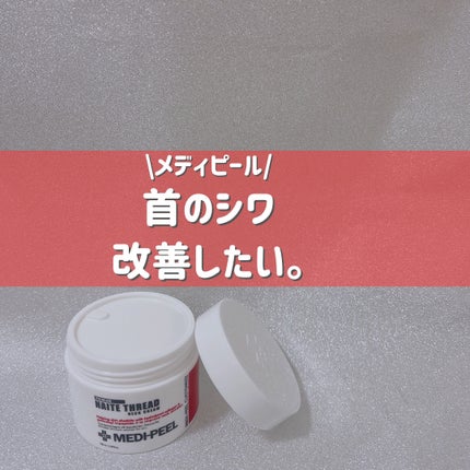 プレミアムナイテ スレッドネッククリーム/MEDIPEEL/ネック・デコルテケアを使ったクチコミ(1枚目)