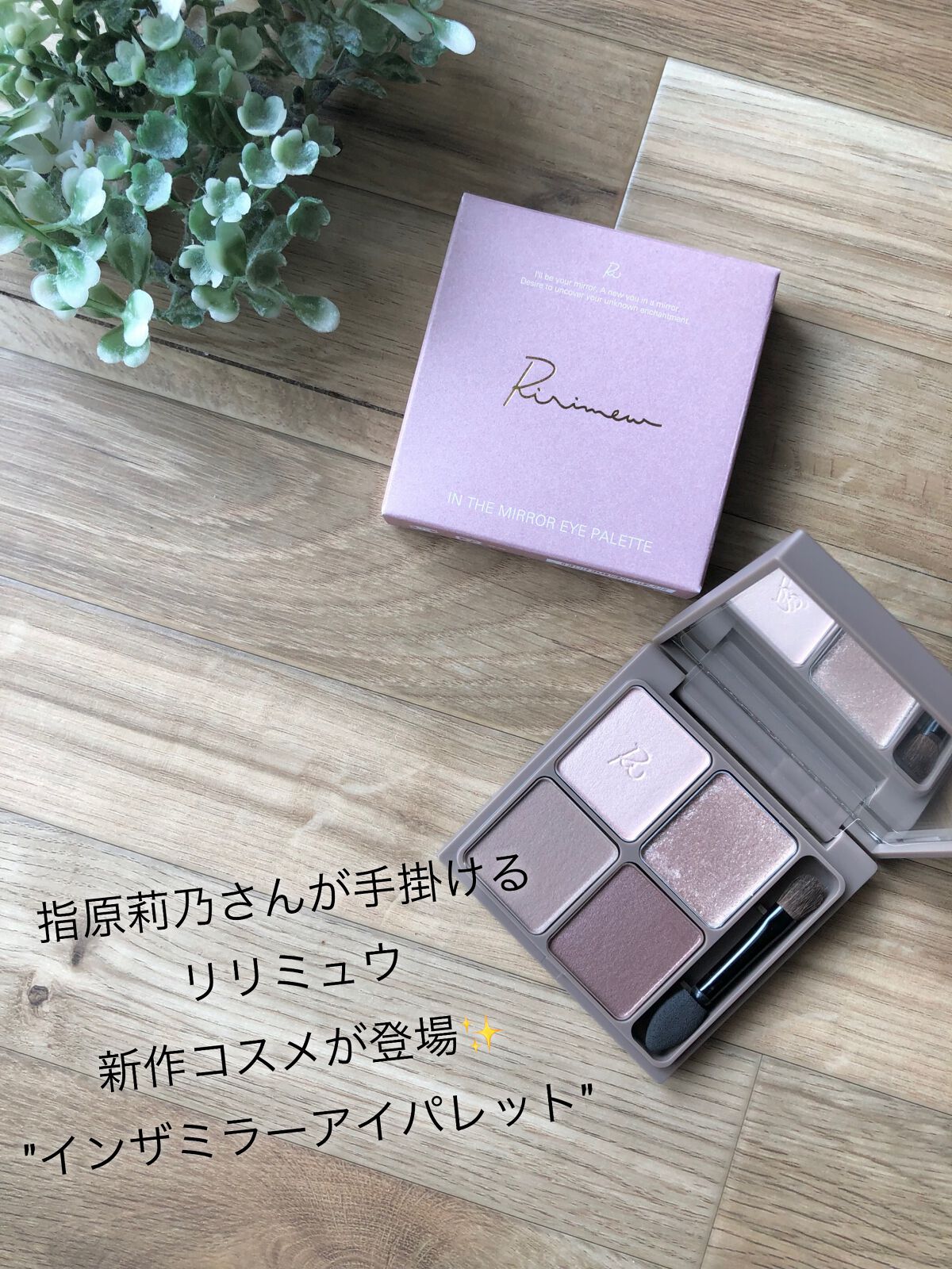 インザミラーアイパレット/Ririmew/アイシャドウパレットを使ったクチコミ（1枚目）