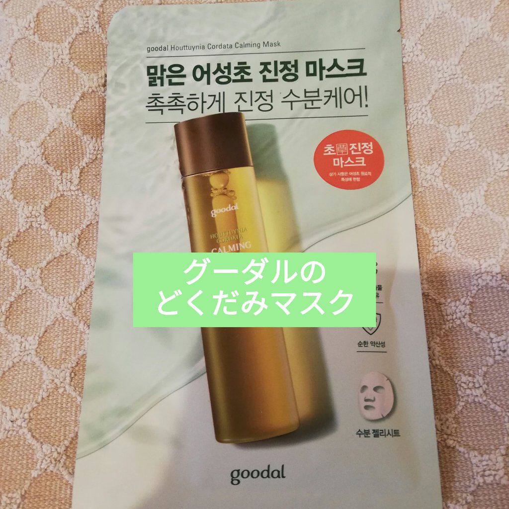 ドクダミ カーミング マスク/goodal/シートマスク・パックを使ったクチコミ(1枚目)