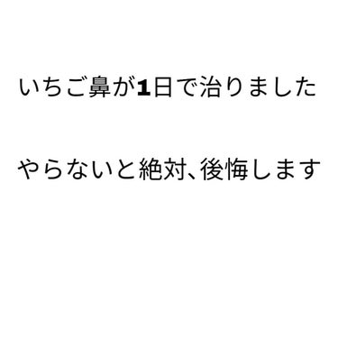 お久しぶりです！
今回は私が小学生の時から
ずっーと悩んでいた
「いちご鼻」がたったの1日で
治った方法を教えます！
やらないと後悔します笑笑
私も､もっと早くやっていれば、、
とすごく後悔してます

