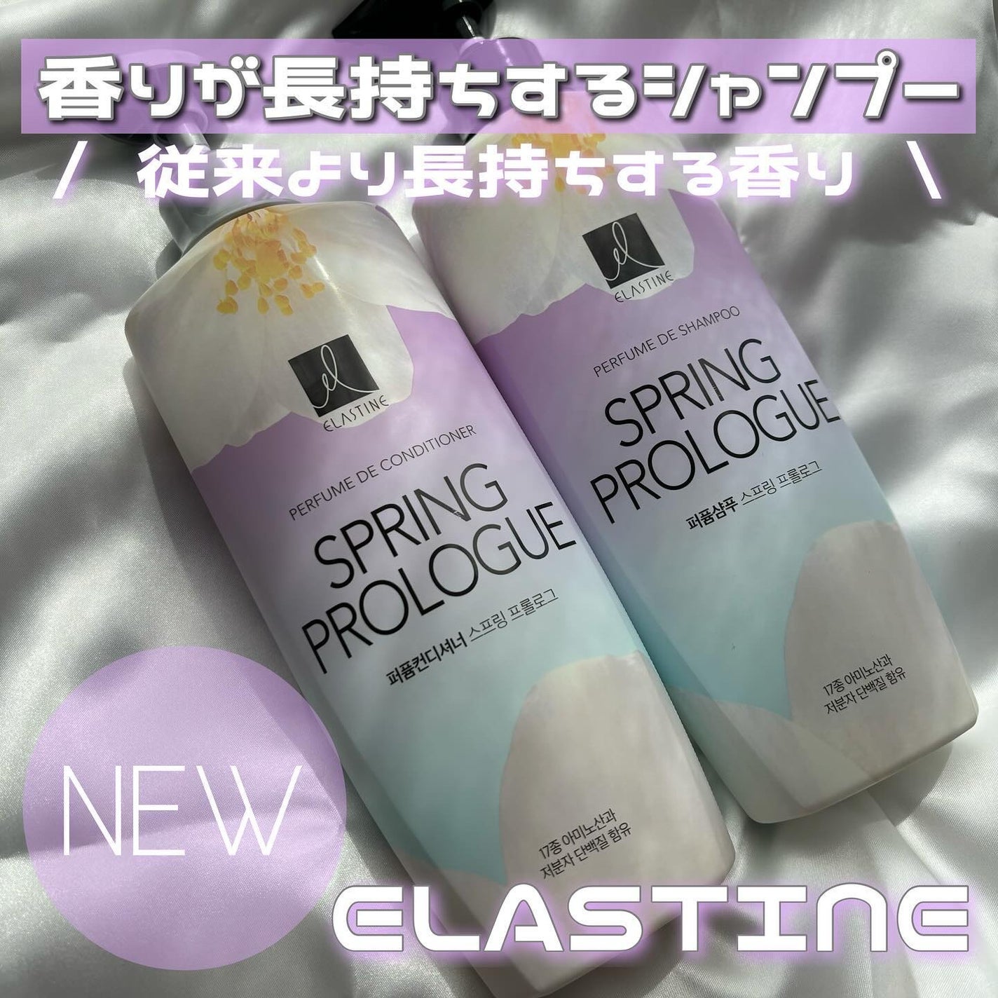パフュームシャンプー&コンディショナー/エラスチン/シャンプー・コンディショナーを使ったクチコミ(1枚目)