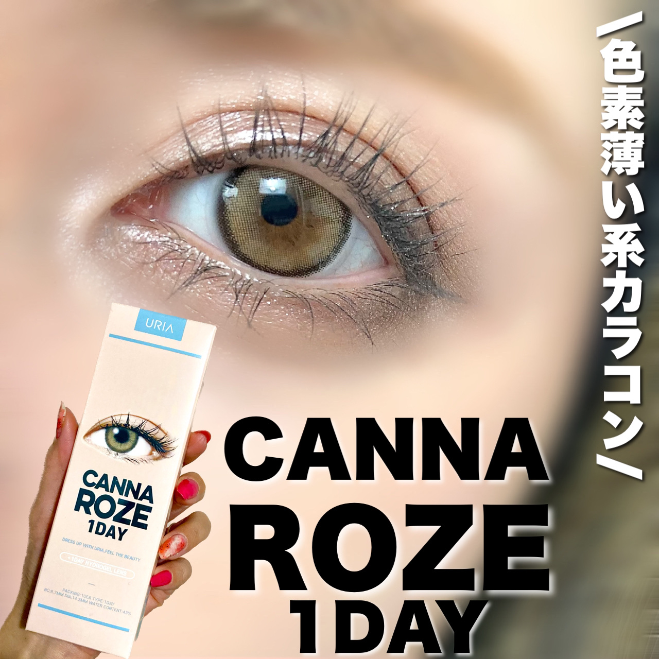 CANNA ROZE 1DAY/URIA i-DOL/ワンデー（１DAY）カラコンを使ったクチコミ（1枚目）