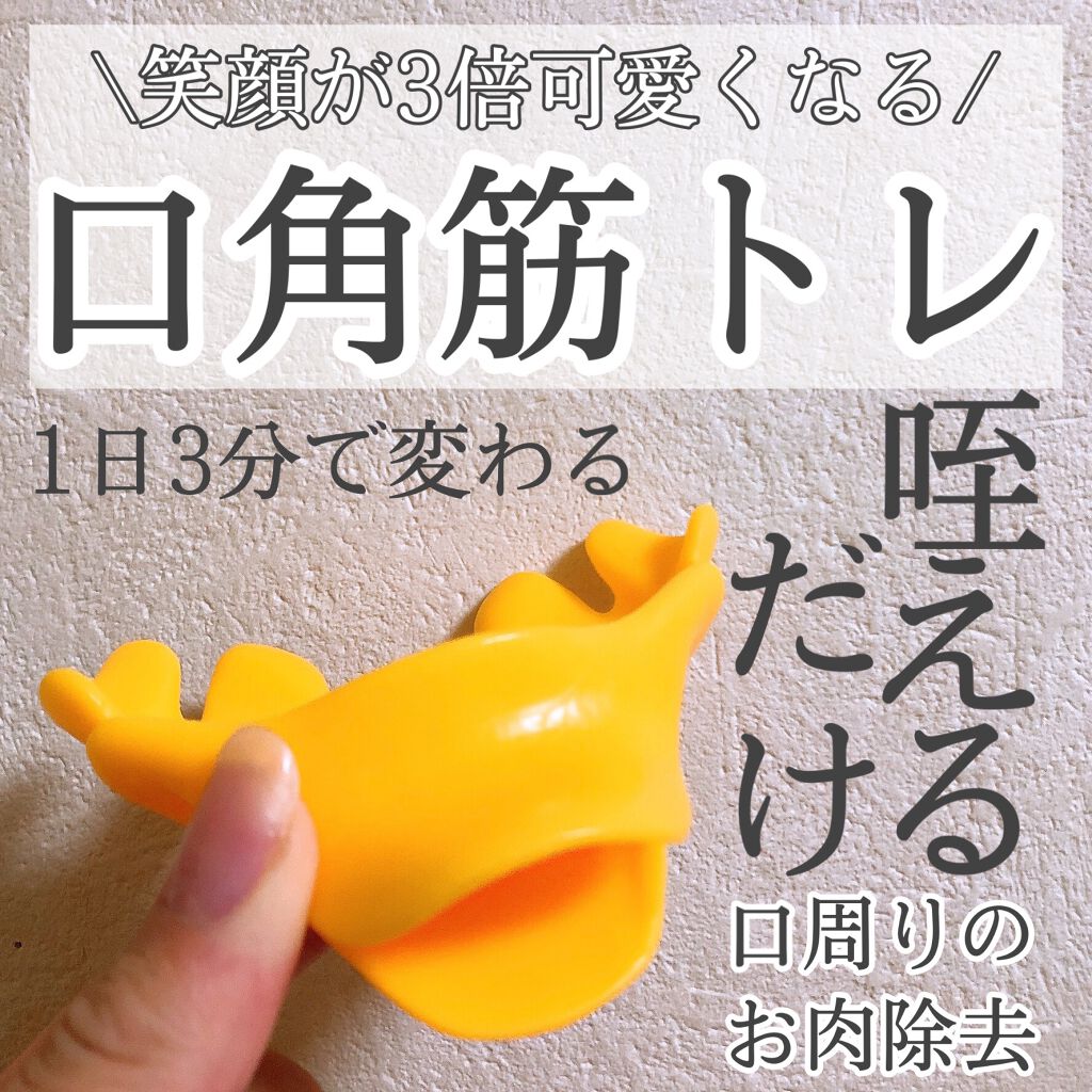 スマイリーエクササイズ/ビューティーワールド/その他スキンケアグッズを使ったクチコミ（1枚目）